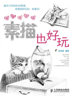 cover image of 幸福生活绘：素描也好玩